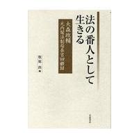 法の番人として生きる/大森政輔 | Honya Club.com Yahoo!店