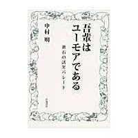 翌日発送・吾輩はユーモアである/中村明 | Honya Club.com Yahoo!店