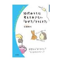 １０代のうちに考えておきたい「なぜ？」「どうして？」/近藤雄生 | Honya Club.com Yahoo!店