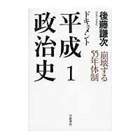 ドキュメント平成政治史 １/後藤謙次 | Honya Club.com Yahoo!店