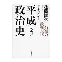 ドキュメント平成政治史 ３/後藤謙次 | Honya Club.com Yahoo!店