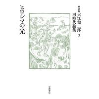 大江健三郎同時代論集 ２ 新装版/大江健三郎 | Honya Club.com Yahoo!店