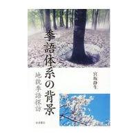 季語体系の背景/宮坂静生 | Honya Club.com Yahoo!店