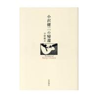 翌日発送・小沢健二の帰還/宇野維正 | Honya Club.com Yahoo!店