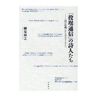 翌日発送・「投壜通信」の詩人たち/細見和之 | Honya Club.com Yahoo!店