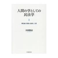 人間の学としての民法学 １/大村敦志 | Honya Club.com Yahoo!店