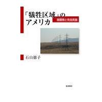 翌日発送・「犠牲区域」のアメリカ/石山徳子 | Honya Club.com Yahoo!店