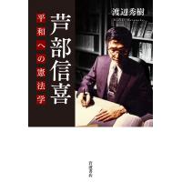 翌日発送・芦部信喜/渡辺秀樹 | Honya Club.com Yahoo!店