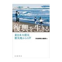 翌日発送・復興を生きる/河北新報社編集局 | Honya Club.com Yahoo!店