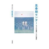 翌日発送・思春期センサー/岩宮恵子 | Honya Club.com Yahoo!店