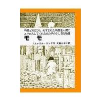 モモ/ミヒャエル・エンデ | Honya Club.com Yahoo!店