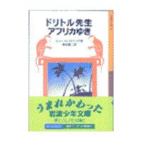 ドリトル先生アフリカゆき 新版/ヒュー・ロフティング | Honya Club.com Yahoo!店