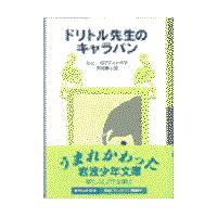 翌日発送・ドリトル先生のキャラバン 新版/ヒュー・ロフティング | Honya Club.com Yahoo!店