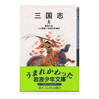 翌日発送・三国志 上 新版/羅貫中 | Honya Club.com Yahoo!店