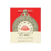 モモ 愛蔵版/ミヒャエル・エンデ | Honya Club.com Yahoo!店