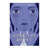 翌日発送・目で見ることばで話をさせて/アン・クレア・レゾッ | Honya Club.com Yahoo!店