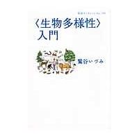 〈生物多様性〉入門 (岩波ブックレット No.785) 鷲谷いづみ/著 岩波ブックレットの本