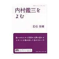 内村鑑三をよむ/若松英輔 | Honya Club.com Yahoo!店