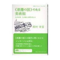 《原爆の図》のある美術館/岡村幸宣 | Honya Club.com Yahoo!店