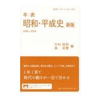 年表昭和・平成史 新版/中村政則 | Honya Club.com Yahoo!店