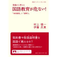 現場から考える国語教育が危ない！/村上慎一 | Honya Club.com Yahoo!店