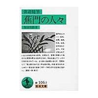 翌日発送・俳諧随筆蕉門の人々/柴田宵曲 | Honya Club.com Yahoo!店