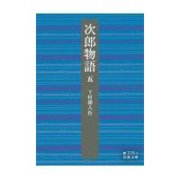 翌日発送・次郎物語 ５/下村湖人 | Honya Club.com Yahoo!店