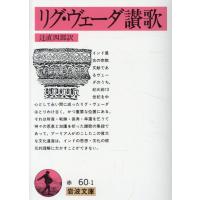 リグ・ヴェーダ讃歌/辻直四郎 | Honya Club.com Yahoo!店