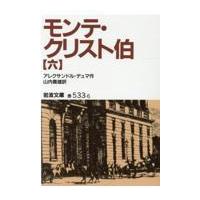 翌日発送・モンテ・クリスト伯 ６ 改版/アレクサンドル・デュ | Honya Club.com Yahoo!店