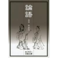 論語/金谷治 | Honya Club.com Yahoo!店
