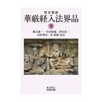 翌日発送・梵文和訳華厳経入法界品 下/梶山雄一 | Honya Club.com Yahoo!店