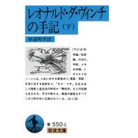 レオナルド・ダ・ヴィンチの手記 下/レオナルド・ダ・ヴィ | Honya Club.com Yahoo!店