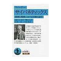 翌日発送・サイバネティックス/ノーバート・ウィーナ | Honya Club.com Yahoo!店