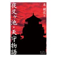 翌日発送・夜叉ヶ池・天守物語/泉鏡花 | Honya Club.com Yahoo!店