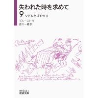 失われた時を求めて ９/マルセル・プルースト | Honya Club.com Yahoo!店