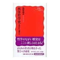 西洋哲学史 近代から現代へ/熊野純彦 | Honya Club.com Yahoo!店