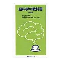 翌日発送・脳科学の教科書　神経編/理化学研究所脳科学総 | Honya Club.com Yahoo!店