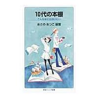 翌日発送・１０代の本棚/あさのあつこ | Honya Club.com Yahoo!店