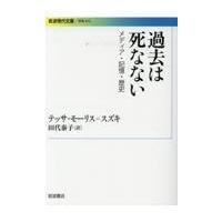翌日発送・過去は死なない/テッサ・モーリス・ス | Honya Club.com Yahoo!店