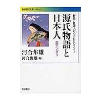 源氏物語と日本人/河合隼雄 | Honya Club.com Yahoo!店