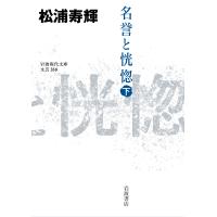 名誉と恍惚 下/松浦寿輝 | Honya Club.com Yahoo!店