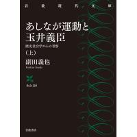 あしなが運動と玉井義臣 上/副田義也 | Honya Club.com Yahoo!店