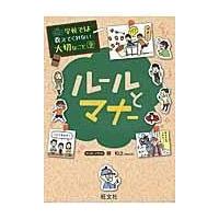 翌日発送・ルールとマナー/関和之 | Honya Club.com Yahoo!店