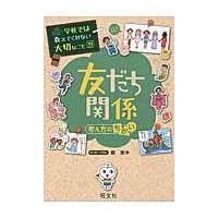 翌日発送・友だち関係 考え方のちがい/藤美沖 | Honya Club.com Yahoo!店