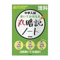 中学入試書いておぼえる丸暗記ノート理科 新装版/旺文社 | Honya Club.com Yahoo!店