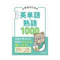 小学生のためのおぼえる英単語・熟語１０００/旺文社 | Honya Club.com Yahoo!店