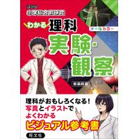 小学総合的研究わかる理科実験・観察 新装新版/旺文社 | Honya Club.com Yahoo!店