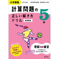 小学算数計算問題の正しい解き方ドリル５年 新装新版/旺文社 | Honya Club.com Yahoo!店