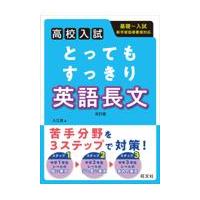高校入試とってもすっきり英語長文 改訂版/入江泉 | Honya Club.com Yahoo!店