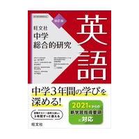 中学総合的研究英語 ４訂版/金子朝子 | Honya Club.com Yahoo!店